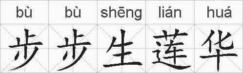 步步生莲华的拼音