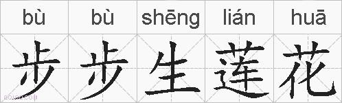 步步生莲花的拼音
