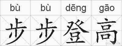 步步登高的拼音