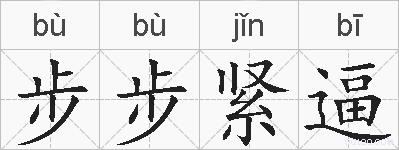 步步紧逼的拼音