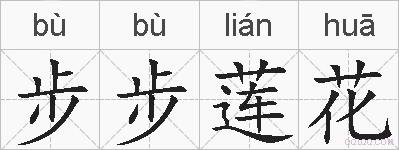 步步莲花的拼音