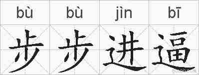 步步进逼的拼音