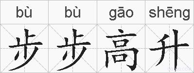 步步高升的拼音