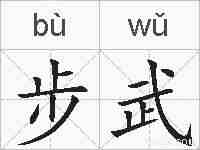 步武的拼音