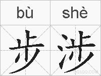 步涉的拼音