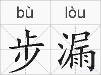 步漏的拼音