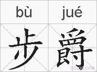 步爵的拼音
