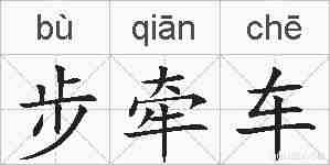 步牵车的拼音