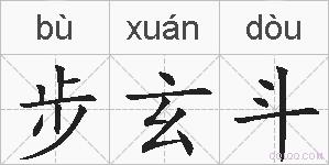 步玄斗的拼音