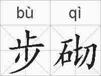 步砌的拼音