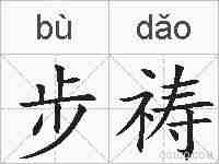 步祷的拼音