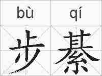 步綦的拼音