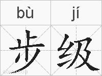 步级的拼音