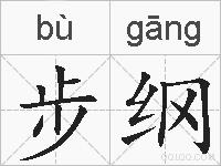步纲的拼音