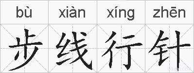 步线行针的拼音