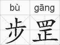 步罡的拼音