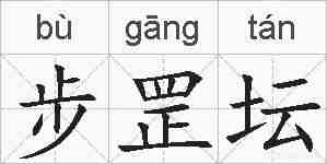 步罡坛的拼音
