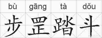 步罡踏斗的拼音