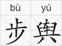 步舆的拼音