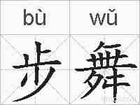 步舞的拼音