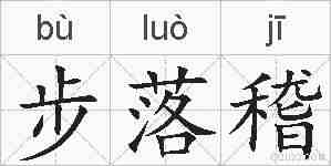 步落稽的拼音