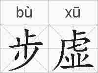 步虚的拼音