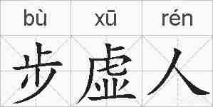 步虚人的拼音