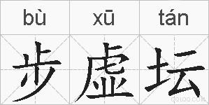 步虚坛的拼音