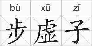 步虚子的拼音