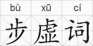 步虚词的拼音