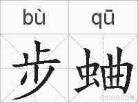 步蛐的拼音