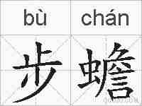 步蟾的拼音
