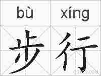 步行的拼音