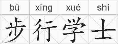 步行学士的拼音