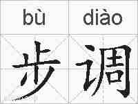 步调的拼音