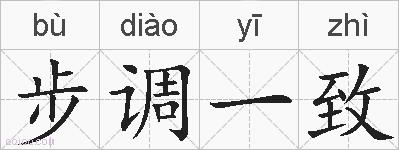 步调一致的拼音