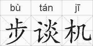 步谈机的拼音