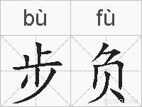 步负的拼音