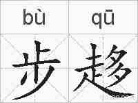 步趍的拼音