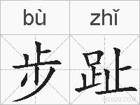 步趾的拼音