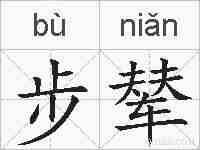 步辇的拼音