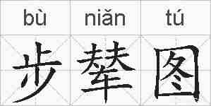 步辇图的拼音