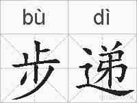 步递的拼音