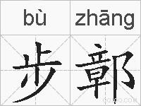步鄣的拼音