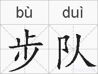 步队的拼音