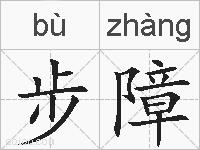 步障的拼音