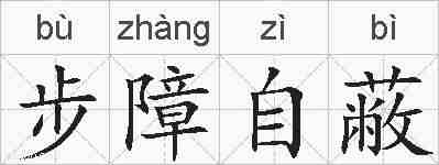 步障自蔽的拼音