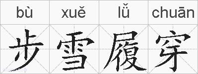 步雪履穿的拼音