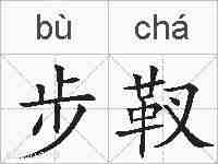 步靫的拼音