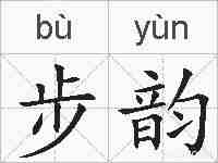 步韵的拼音